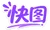 快图设计
